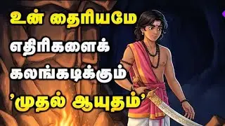 உன் தைரியமே உன் எதிரிகளைக் கலங்கடிக்கும் |Motivation Story Tamil | #kuttystory
