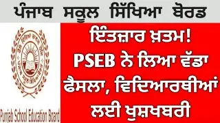 PSEB news today | PSEB Term 2 Exam News | Punjab School News Today | Punjab news | CBSE | GS Updates