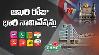 GHMC Elections : Candidates Rush To File Nomination On Final Day | NTV