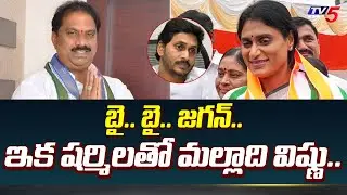 చల్ హాట్.. | YSRCP MLA Malladi Vishnu READY TO JOIN YS Sharmila's Congress Party Soon | TV5 News