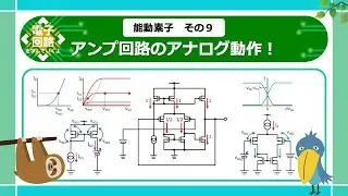 【電子回路】アンプ回路のアナログ動作！ ー能動素子９ー