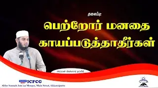 பெற்றோர் மனதை காயப்படுத்தாதீர்கள் |Aiman |Ansar |Thableeki |Tamil |Bayan