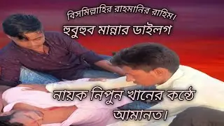 Hubuhub Mannar Dialogue। Amanat। New Short Film। Deposit। Actor Nipun Khan। NL Vision। 2022