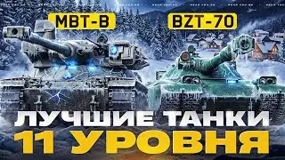 ВЗРЫВАЮ РАНДОМ! BZT-70 + MBT-B - ЛУЧШИЕ ТАНКИ 11 УРОВНЯ