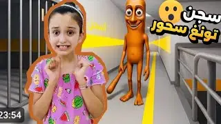 علقت في سجن تونغ سحوور !! منار كيمنك