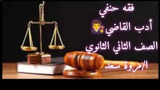 فقه حنفي أدب القاضي 👨‍⚖️ الصف الثاني الثانوي ا/ مروة سعد