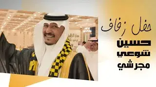 زفاف حسين شوعي المجرشي