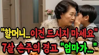 착한 며느리가 시어머니 밥에만 넣었던 것의 정체 | 오디오북 | 시니어소설 |