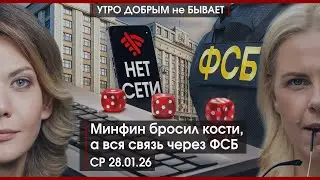 Минфин бросил кости, вся связь через ФСБ | Трамп готовит удар по Ирану | Это Евроиндия|УДнБ|28.01.26