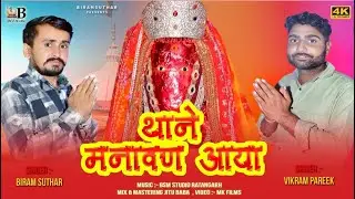 थाने मनावण आया!! Kalu kalika mata dj sang!!singer!!Birmdev suthar vikram pareek New Dj song 2025