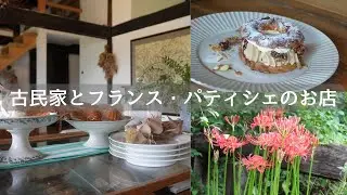 [🍃Эпизод 173] «Café d'où à où» — японская кондитерская, курсирующая между Францией и Яцугатаке.