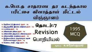 #Science || O/L || Revision Series - 07 (1995 December M.C.Q) || பொறியியல்