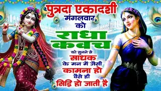 पुत्रदा एकादशी मंगलवार को राधा कवच सुनने से साधक के मन में जैसी कामना हो वैसे ही सिद्धि हो जाती है