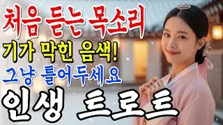 𝐏𝐥𝐚𝐲𝐥𝐢𝐬𝐭🎵기가 막힌 음색의 가수!! 가슴으로 듣는 국악 트로트🎤감성트로트 | 두번 이상 듣지 마세요 | #7080ㅣ플레이리스트