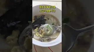 초간단 원팬소고기떡국 뜨끈하게 한그릇 먹으면 든든합니다  #간단레시피
