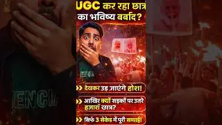 UGC का बड़ा खेल! 😱 छात्रों का भविष्य खतरे में? | सच जानकर चौंक जाओगे!      #UGC#UGCProtest#Students