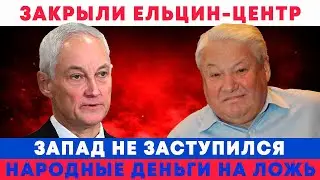 БЕЛОУСОВ ЗАКРЫЛ ЕЛЬЦИН ЦЕНТР! ЧТО ДАЛЬШЕ С СЕМЬЁЙ
