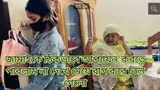 জামাই কে ভালভাবে আপ্যায়ন করতে পারলাম না , তাই মেয়ে রাগ করে শ্বশুর বাড়ি চলে গেলো ||