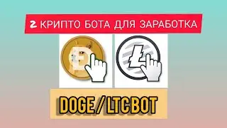 КРИПТО БОТЫ ДЛЯ ЗАРАБОТКА | DOGE / LTC BOT