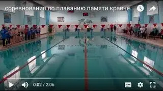 Соревнования по плаванию памяти Кравченко