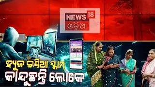 ଜଗତସିଂହପୁରରେ ସ୍କାମ କାନ୍ଦୁଛନ୍ତି ଲୋକେJagatsinghpur HUGE App Scam|EOW Investigation Begins | Odia News