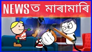 নিউজত কাজিয়া 🤪🤪🤪 | Assamese Cartoon Comedy Video | Moza Naki