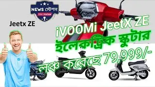 ivoomi jeetx ze electric scooter | লঞ্চ করেছে Rs 79,999/- টাকায় #ivoomijeetxze #ev #electricscooter