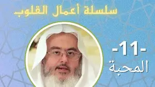 -11- المحبة - سلسلة أعمال القلوب - محمد صالح المنجد