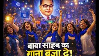 बाबा साहेब का गाना बजा दे 🔥 | Bhim Song DJ Remix | Ambedkarite Anthem | 
