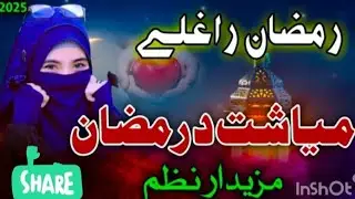 Ramzan Rago Poshto Nazam by Nida Noor ||Ramzan 2025