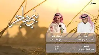 شيلة بني هاجر كلمات الشاعر فالح الغنامي أداء المنشد خالد ال بريك