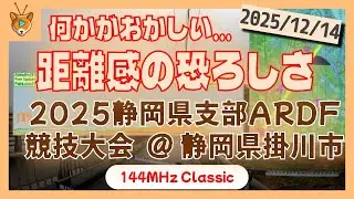 【ARDF】2025静岡県支部競技大会144MHzin静岡県掛川市