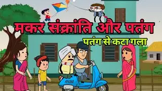 मकर संक्रांति और पतंग || Saas Bahu कॉमेडी वीडियो #newमारवाड़ीcomedy #makarsankranti 
