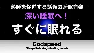 【すぐ眠ってしまいます】熟睡を促進する音源　自律神経を整え、良く寝れると話題！深い睡眠へ誘う睡眠導入音楽、すぐ眠れる、ストレス緩和、疲労回復、Deep Sleep Music #424