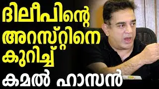 Kamal Haasan Angry Speech About Dileep Arrest - Video