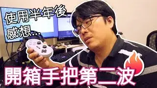 【阿伯來開箱】【8bitDo NS30 Pro 手把 | 手柄】這隻手把可以玩漆彈歐 !!!!