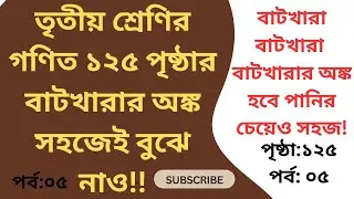 তৃতীয় শ্রেণির গণিত ১২৫ পৃষ্ঠার সহজ সমাধান। অধ্যায় ১১। বাটখারা। #class3 #maths #pages 125 #exam