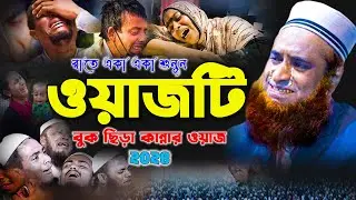 ২০২৪ সালের বজলুর রশিদের সেরা কান্নার ওয়াজ !! কোটি টাকা দিয়েও এমন কানার ওয়াজ কোথায় পাবেন Waz Video