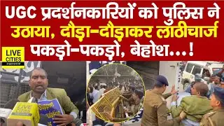 UGC Equity Regulations Bill 2026 : प्रदर्शनकारियों पर Police ने किया ला/ठीचार्ज, दौड़ाकर भगाया, धराए