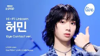 [#아컨캠] Hi-Fi Un!corn HEO MIN (하이파이유니콘 허민) - Teenage Blue | the Fillin’ Live X MBCkpop