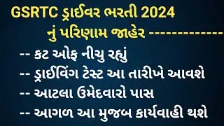 GSRTC DRIVER BHARTI 2024 | GSRTC DRIVER RESULT DECLARED | ડ્રાઈવર પરિણામ સૌથી નીચું રહ્યું | મેરીટ |