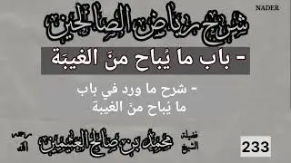 233- شرح رياض الصالحين - باب ما يُباح من الغيبة -ابن عثيمين رحمه الله -شرح ما ورد في الباب