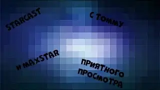 Starcast c tommy и MaxStar