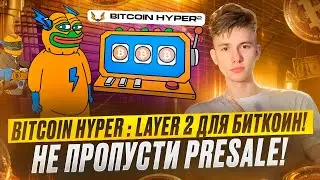 Bitcoin Hyper - самая быстрая Layer-2 сеть для Биткоина, построенная на Solana Virtual Machine