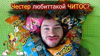 ОБЗОР на лучший снек по мнению ваших друзей. ЧИТОС