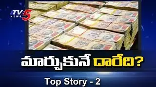 Ban on Currency - Is It Political Strategy Or Fight Against Corruption ? | Top Story #2 | TV5 News