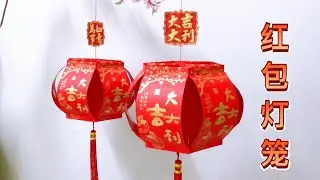 红包灯笼制作方法 简单.易做.美观 #新年手工 #新年折纸 #红包灯笼 