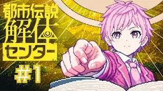都市伝説はお好きですか？【都市伝説解体センター】#1