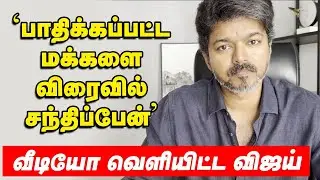Vijay latest speech | CM சார் என்னை என்ன வேணாலும் செய்யுங்க - வீடியோ வெளியிட்ட விஜய் Karur stampede