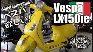 ベスパが欲しい！Vespa LX150ie外観 於レッドバロン赤池店